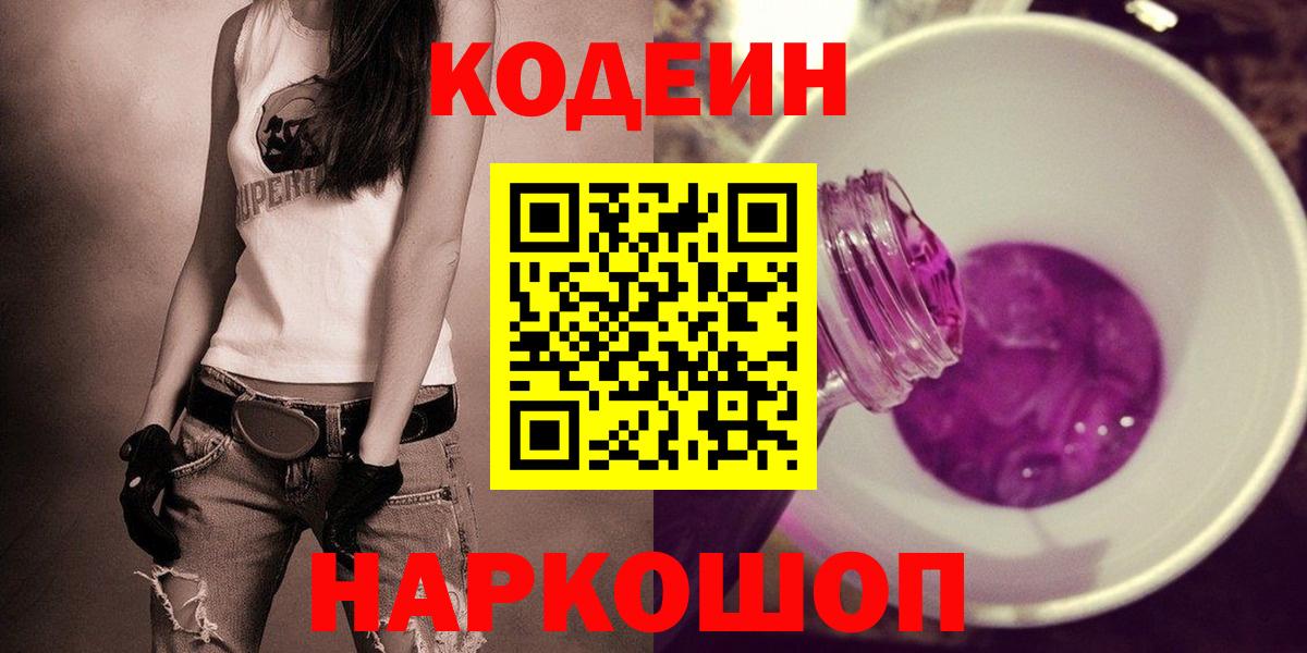 Codein Purple Drank Братск